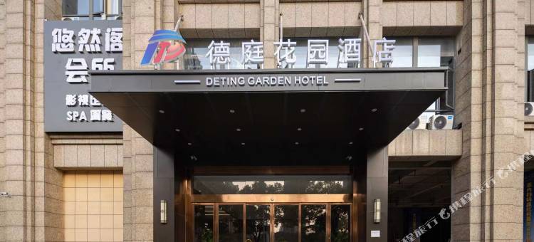 南昌德庭花园酒店图片