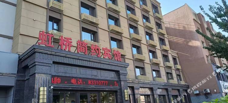 虹桥简约宾馆图片