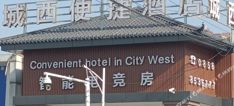 思南城西智能电竞酒店图片