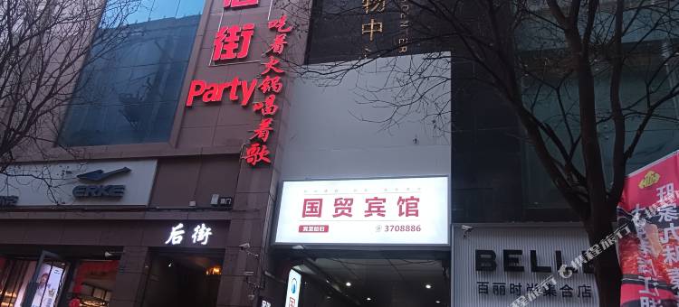 国贸宾馆(延安宝塔山二道街店)图片