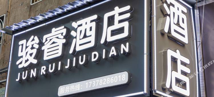 骏睿酒店(湖南理工学院南院店)图片