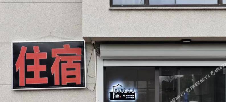 自由自宅旅宿图片