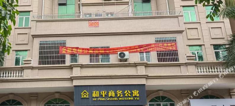 和平商务公寓图片