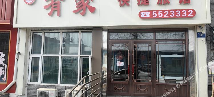 鸡东有家快捷旅馆图片