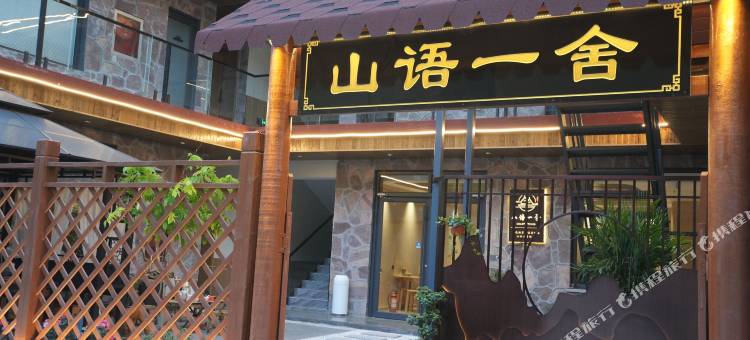 林州山语一舍民宿图片