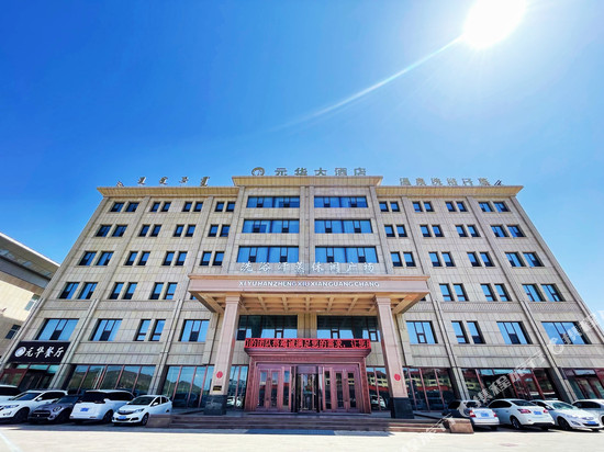 太仆寺旗元华大酒店