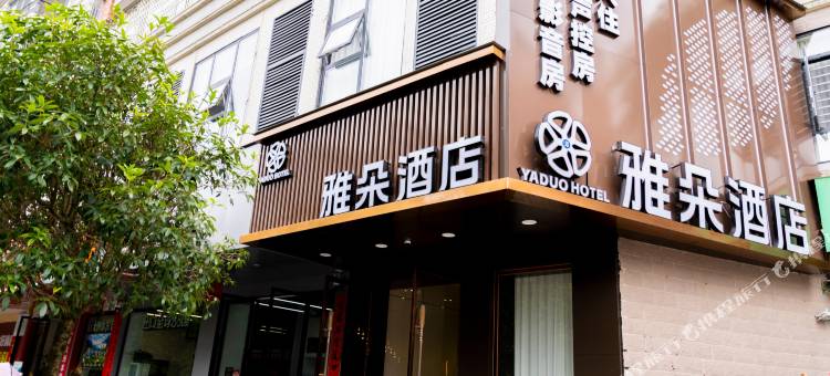 寻乌雅朵酒店图片