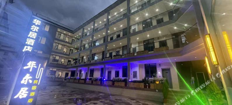 丽江华尔居酒店(古城南门店)图片