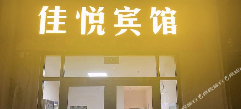 商河佳悦宾馆图片