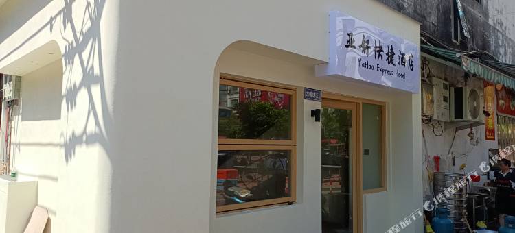 霞浦亚好快捷酒店图片