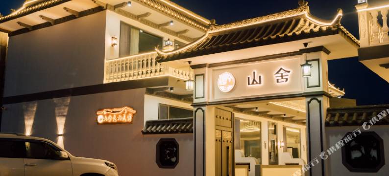 山舍火山民宿(乌兰哈达火山地质公园店)图片