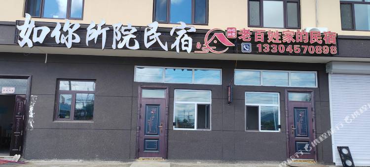 如你所院民宿图片