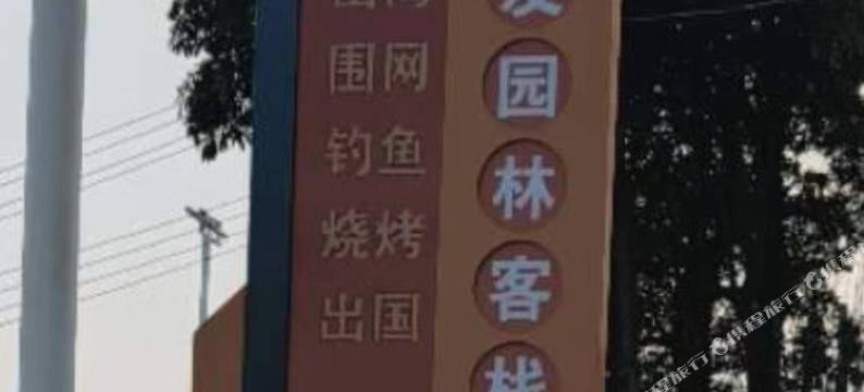 富友园林客栈图片