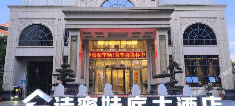 盈江诗蜜娃底大酒店图片
