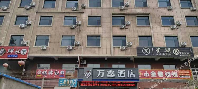 万鑫酒店图片