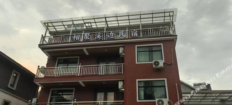 相聚溪边民宿图片