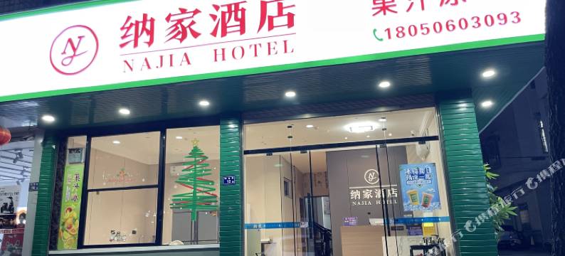 云霄纳家酒店图片