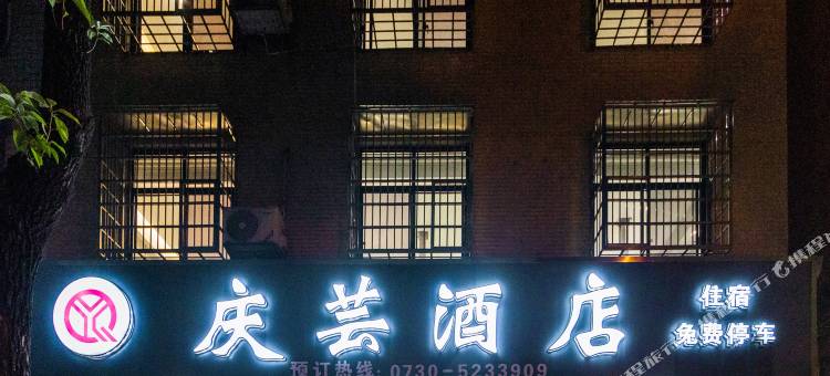 庆芸酒店图片