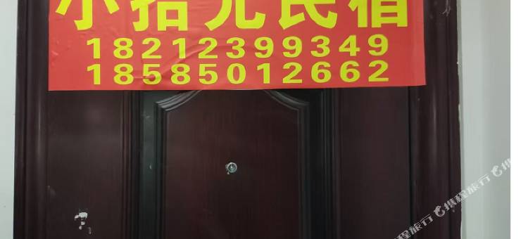 小拾光民宿(贵州大学西校区店)图片