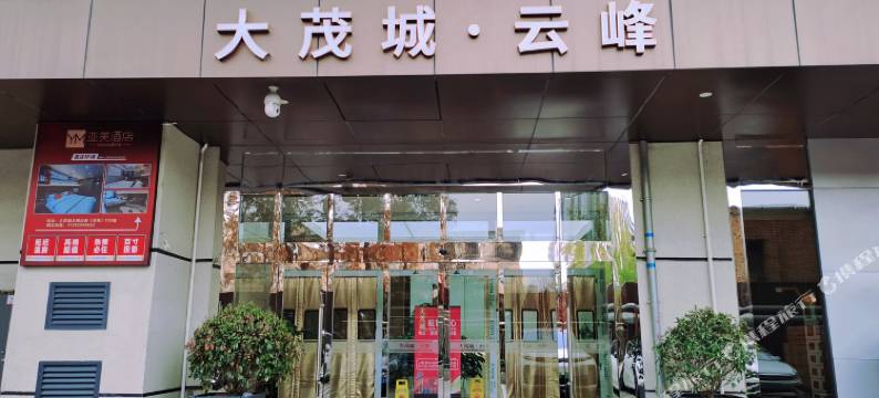 海悦观影酒店(大茂城丈八北路地铁站店)图片