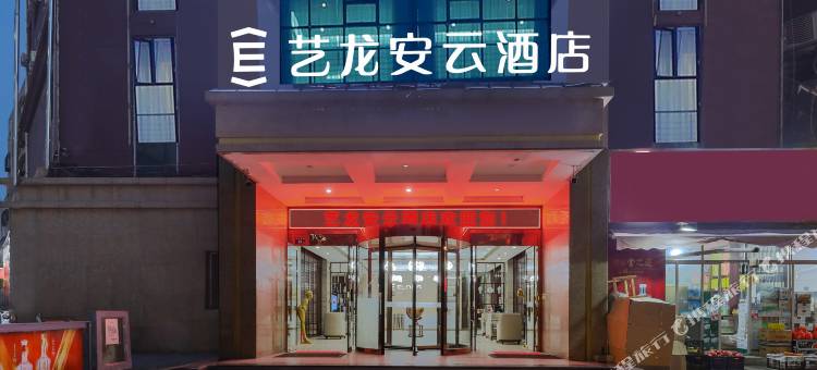 艺龙安云酒店(天水秦安中心广场店)图片