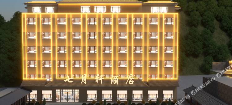 壶口七月轩酒店图片