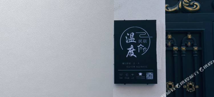 温度民宿(开封万岁山大宋武侠城店)图片