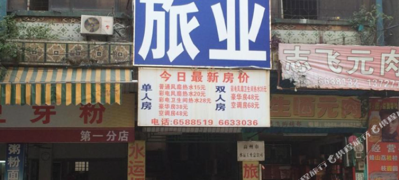 雄运招待所图片