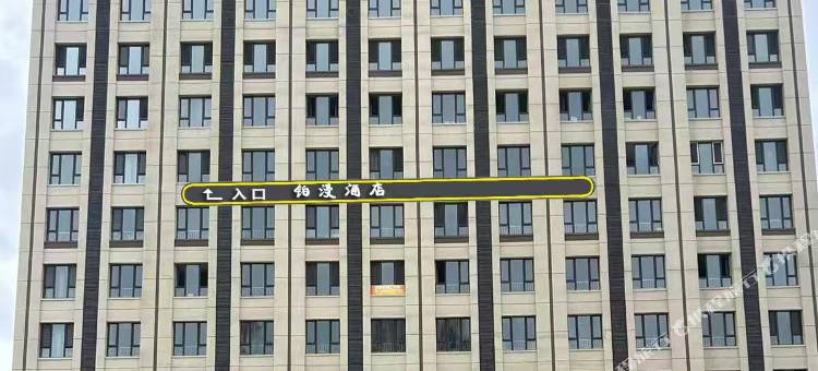 铂漫酒店(哈尔滨医大六院店)图片