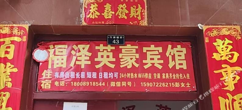 天门福泽英豪宾馆图片