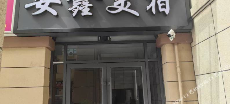 安鑫美宿(星河湾店)图片