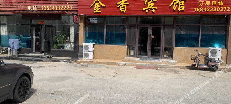 金香宾馆图片
