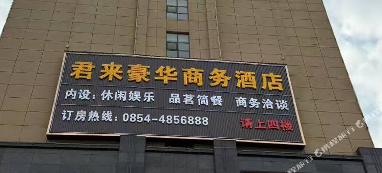 君来豪华商务酒店图片