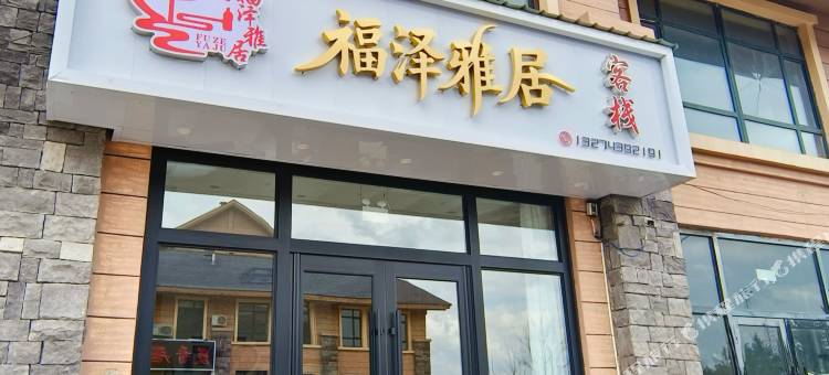 福泽雅居客栈(二道白河长白山高铁站店)图片