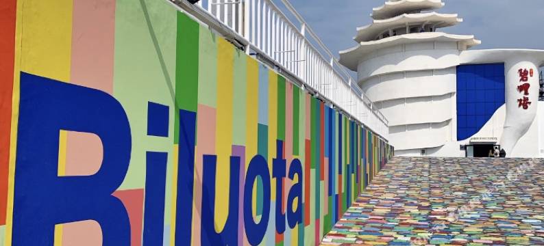 AzureWave汐岸拾梦民宿(北戴河刘庄夜市街店)图片