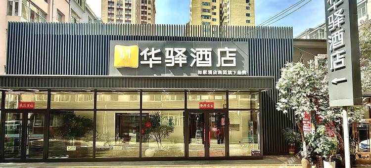 如家华驿酒店(哈尔滨中央大街步行街公路大桥地铁站店)图片