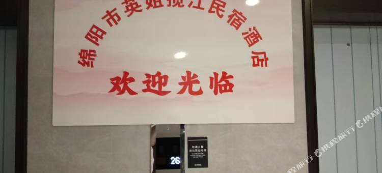 绵阳英姐揽江民宿图片