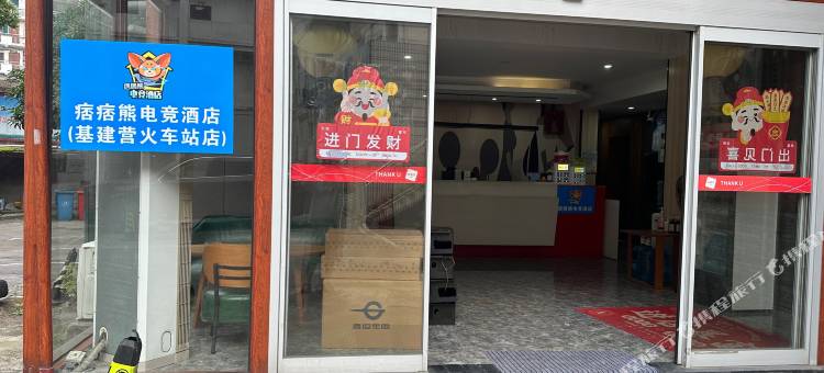痞痞熊电竞酒店(湘潭火车站店)图片