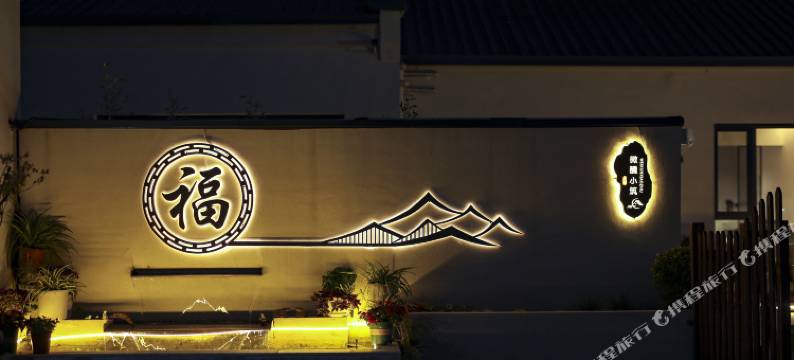 微醺小筑民宿图片