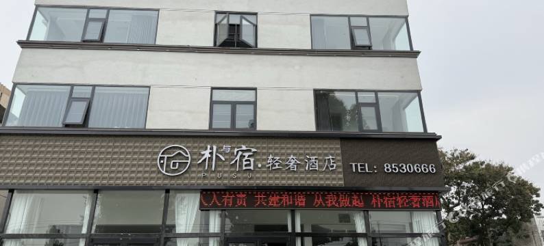 朴与宿·轻奢酒店图片
