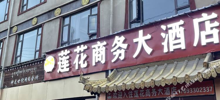 久治莲花商务大酒店图片