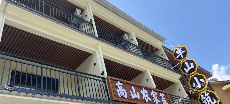 半山小筑(神农架大九湖镇坪阡古镇店)图片