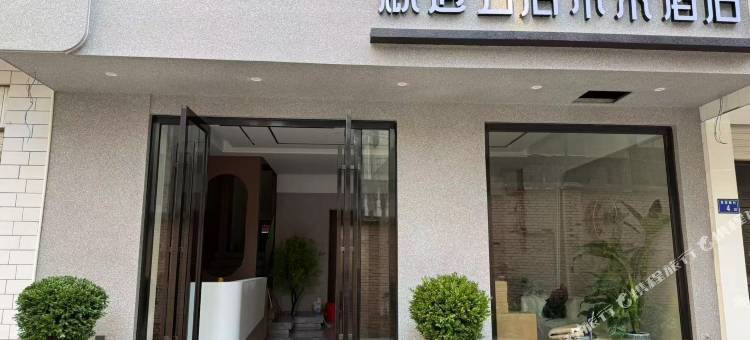 麒遇云居未来酒店(麒麟花园店)图片