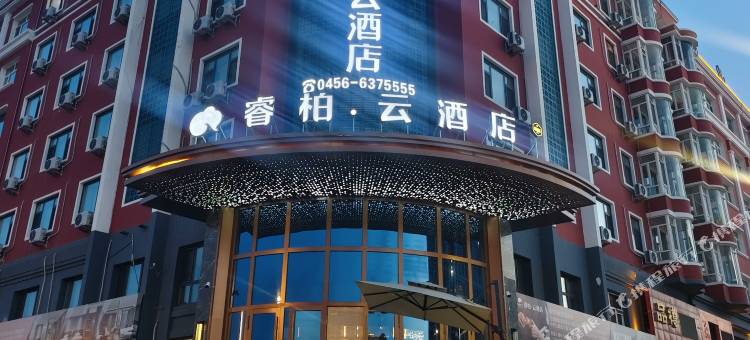 如家睿柏云酒店(五大连池市政府店)图片