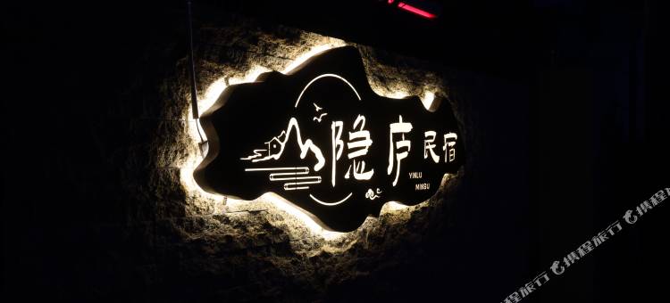 桐庐隐庐民宿(虎啸峡漂流店)图片
