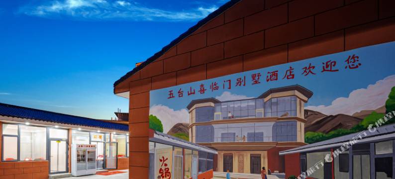 喜临门别墅酒店(五台山风景区店)图片