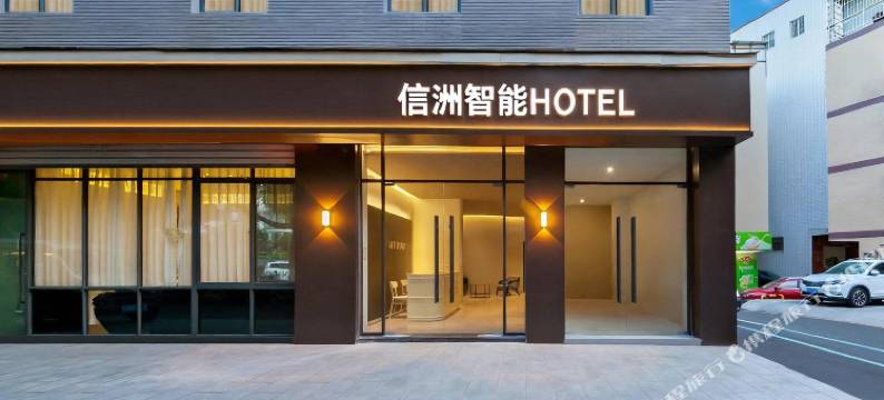 厦门信洲智能HOTEL(园博苑杏林汽车站店)图片