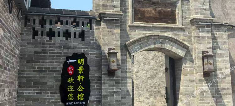 明景轩 Ming View Residence 公馆(平遥古城景区店)图片