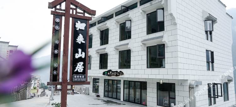 宜昌归来山居图片