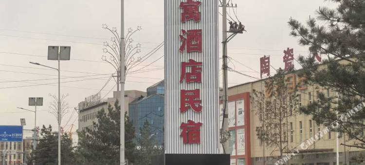 应县鑫悦民宿图片